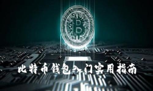 比特币钱包入门实用指南