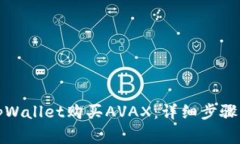 如何通过tpWallet购买AVAX：