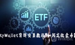 tpWallet薄饼交易教程：如何