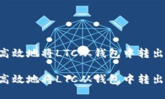 如何安全高效地将LTC从钱