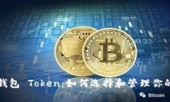 数字货币钱包 Token：如何