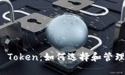 数字货币钱包 Token：如何选择和管理你的数字资产