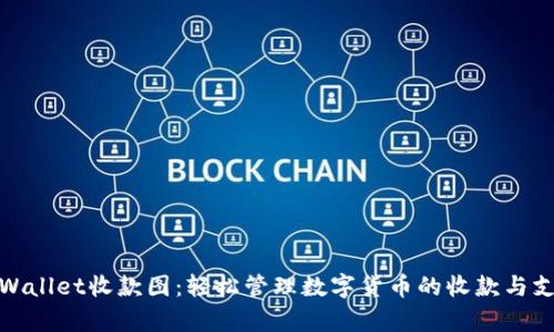 tpWallet收款图：轻松管理数字货币的收款与支付