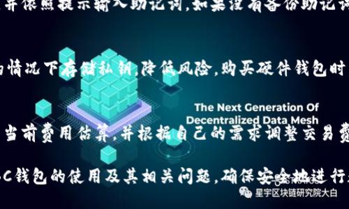   全面解析比特币的ABC钱包：安全性、功能、使用指南 / 

 guanjianci 比特币, ABC钱包, 加密货币, 数字钱包 /guanjianci 

一、比特币ABC钱包概述

比特币（Bitcoin）自2009年问世以来，已经成为全球最知名的加密货币。随着比特币的流行，越来越多的用户开始寻找安全、高效的数字钱包，以便管理和存储他们的比特币资产。ABC钱包便是众多比特币钱包中的一种，其凭借着简单易用和安全性高等优势，吸引了大量用户的关注。本文将详细介绍比特币的ABC钱包，并探讨其相关功能、使用方法及安全性等方面的问题。

二、什么是ABC钱包？

ABC钱包是一款为比特币和其他加密货币用户提供资产管理和交易服务的数字钱包。它的设计初衷是为用户提供一个便捷、安全的环境，以便轻松买卖和存储加密货币。ABC钱包支持多种加密货币的存储和交易，不仅限于比特币。此外，ABC钱包还提供了丰富的功能，例如交易记录查询、资产管理等，非常适合初学者与专业用户。

ABC钱包的主要特点包括其用户友好的界面、多种支付选项和强大的安全机制。无论是新手用户还是有经验的投资者，都可以在ABC钱包中找到合适的使用方式。通过使用这款钱包，用户可以在掌上即可完成比特币的发送、接收和管理，极大地方便了日常交易。

三、ABC钱包的主要功能

ABC钱包提供了多种功能，旨在改善用户体验和安全性。以下是一些主要功能的详细介绍：

h41. 多币种支持/h4
ABC钱包不仅支持比特币，还支持多种其他加密货币，包括以太坊（Ethereum）、瑞波币（Ripple）、莱特币（Litecoin）等。这意味着用户可以在同一钱包中管理多种资产，方便进行资产配置。

h42. 安全性保障/h4
ABC钱包采用了多重安全保障策略，以保护用户的资金安全。其采用高强度加密算法，确保用户私钥和交易信息的安全。此外, 还支持双重身份验证（2FA）功能，提高了账户安全性，降低了被盗风险。

h43. 便捷的交易功能/h4
用户可以通过ABC钱包快速进行加密货币的交易，无需繁琐的操作步骤。只需输入目标地址和金额，即可轻松发送比特币。同时，ABC钱包还支持二维码扫描功能，使得交易过程更加高效便捷。

h44. 交易记录管理/h4
ABC钱包提供方便的交易记录查询功能，用户可以随时查看自己的历史交易记录。这对于用户进行资产管理和分析非常重要，可以帮助用户实时监控资产变动情况。

h45. 定期更新和技术支持/h4
ABC钱包的开发团队会定期发布软件更新，以修复漏洞和新增功能。用户如果在使用过程中遇到问题，可以寻求技术支持，确保对钱包的使用体验始终处于最佳状态。

四、如何下载和安装ABC钱包

下载和安装ABC钱包十分简单，用户只需按照以下步骤进行操作：

h41. 访问官方网站/h4
首先，用户需要访问ABC钱包的官方网站。确保下载链接是官方提供的，以免下载到恶意软件。

h42. 选择平台/h4
根据自己的设备，选择相应的版本下载。ABC钱包通常会提供多种操作系统的版本，包括Windows、Mac、Android和iOS等。

h43. 安装软件/h4
下载完成后，用户只需双击安装包并按照提示进行安装。这一过程中，用户需要同意软件的使用条款和隐私政策。

h44. 创建钱包账户/h4
安装完成后，用户需要创建一个新账户。在这一过程中，需设置强密码并备份助记词，以防止丢失密码后无法恢复账户。

五、使用ABC钱包的注意事项

虽然ABC钱包为用户提供了许多便利，但在使用过程中仍需注意以下几点，以保护个人资产安全：

h41. 不要泄露私钥/h4
私钥是用户访问其加密货币资产的唯一凭证。切勿向他人泄露私钥，以免造成资产损失。

h42. 定期备份/h4
用户应定期备份钱包数据，特别是在更改密码或恢复账户信息时。这样可以增加资金安全保障，避免因手机丢失或应用崩溃而造成的损失。

h43. 关注软件更新/h4
定期检查ABC钱包是否有新版本更新，以确保使用的是安全性最高、功能最全的版本。

h44. 使用双重认证/h4
为增加账户的安全性，建议开启双重身份验证功能。通过短信验证码或应用生成的一次性密码，增加账户的安全层级。

h45. 慎重对待网络信息/h4
在浏览器或社交媒体中，尽量避免点击陌生链接或下载不明来源的程序，以减少网络钓鱼和病毒攻击的风险。

六、常见问题解答

h4问题1：ABC钱包的安全性如何保障？/h4
安全性是用户选择数字钱包时最关注的因素之一。ABC钱包通过多种措施保障用户资金安全，包括高强度的加密技术、双重身份验证以及定期的安全协议更新等。用户在创建账户时，应该使用强密码并定期更换，并开启双重身份验证以提升账户安全性。在使用过程中，要保持警惕，避免发布与私钥、密码相关的信息，以防止遭到网络攻击。

h4问题2：如何将比特币提取到ABC钱包中？/h4
要将比特币提取到ABC钱包中，用户首先需要确认已在钱包内创建好地址。一般步骤如下：登录到你的比特币交易所账户，找到提币或转账的选项；输入你的ABC钱包地址，确认无误后填写提取金额；最后谨慎检查信息无误后，提交转账请求。转账完成后，可以在ABC钱包中查看到账情况。

h4问题3：如果忘记了密码，我该如何恢复我的ABC钱包？/h4
如果忘记了ABC钱包的密码，不要慌。通常情况下，钱包会在创建时给出一个助记词，这个助记词可以用来恢复钱包。在登录页面点击“忘记密码”或“恢复钱包”选项，并依照提示输入助记词。如果没有备份助记词，则可能无法恢复钱包中的资产，因此在创建账户时，务必妥善保管助记词和备份信息。

h4问题4：ABC钱包是否支持硬件钱包？/h4
ABC钱包的确支持与硬件钱包的软件互联。硬件钱包是一种实体设备，能够提供更高水平的安全性，用户可将其与ABC钱包结合使用。这种方法可以在不连接网络的情况下存储私钥，降低风险。购买硬件钱包时，应选择知名品牌，并确保从官方网站或认证零售商处购买，以避免安全隐患。

h4问题5：ABC钱包是否收取交易费用？/h4
ABC钱包在进行比特币及其他加密货币交易时，通常会收取少量的交易费用。这些费用会根据网络拥堵情况和交易金额的不同有所变化。用户可在进行交易时查看当前费用估算，并根据自己的需求调整交易费用。还应了解不同交易所的费用标准，以便作出更聪明的投资决策。

综上所述，ABC钱包是一款功能齐全、用户友好的比特币数字钱包，特别适合广大用户进行比特币及其他加密货币的管理。希望通过以上信息，用户能更好地理解ABC钱包的使用及其相关问题，确保安全地进行数字货币交易。