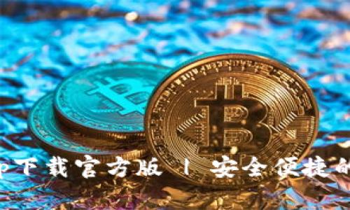 联通沃钱包app下载官方版 | 安全便捷的手机支付利器
