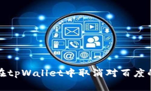 如何在tpWallet中取消对百度的授权