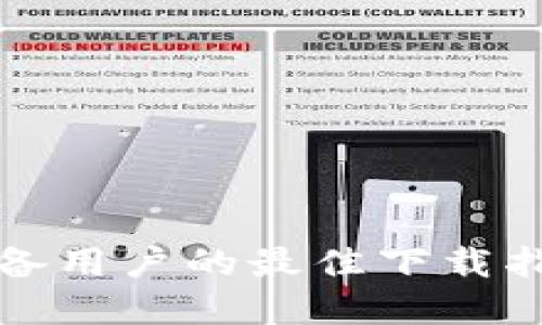 U钱包：苹果设备用户的最佳下载指南与使用技巧