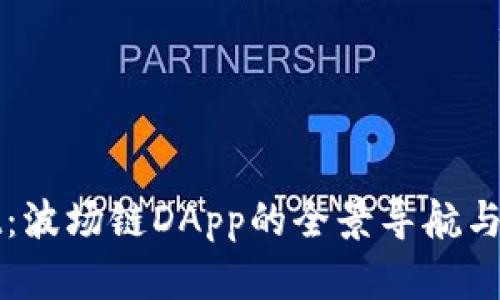 tpWallet：波场链DApp的全景导航与使用指南