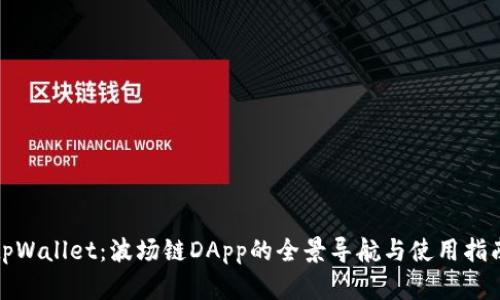 tpWallet：波场链DApp的全景导航与使用指南
