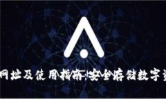 USDT钱包官方网址及使用指