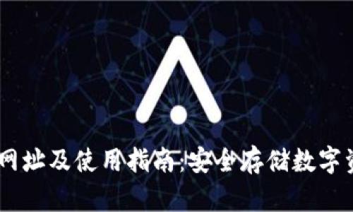 USDT钱包官方网址及使用指南：安全存储数字资产的最佳选择