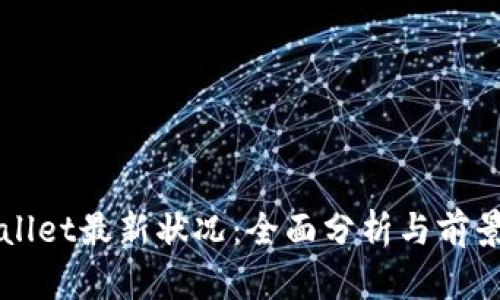 tpWallet最新状况：全面分析与前景展望