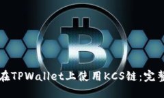 如何在TPWallet上使用KCS链：