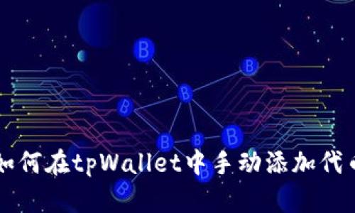 如何在tpWallet中手动添加代币