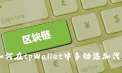 如何在tpWallet中手动添加代
