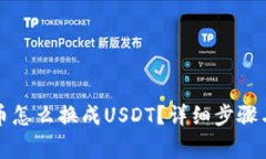 钱包里的币怎么换成USDT？
