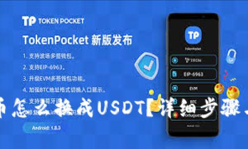 钱包里的币怎么换成USDT？详细步骤与注意事项