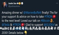 tpWallet交易功能解析：为何无法交易及解决方案