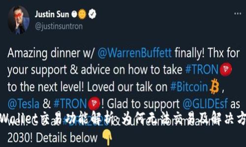 tpWallet交易功能解析：为何无法交易及解决方案