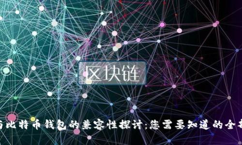 BCC与比特币钱包的兼容性探讨：您需要知道的全部信息