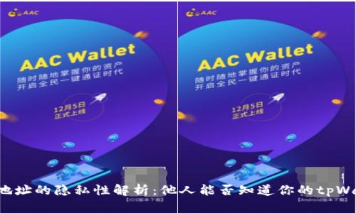 tpWallet地址的隐私性解析：他人能否知道你的tpWallet地址？