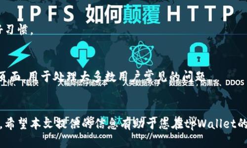   tpWallet：全面了解麦子挖矿的优势与操作方法 / 
 guanjianci tpWallet, 麦子挖矿, 加密货币, 数字资产 /guanjianci 

引言
随着区块链技术的迅猛发展，挖矿成为了许多投资者关注的焦点。其中，麦子挖矿作为一种新兴的挖矿模式，正在快速获得市场的关注。tpWallet作为一种安全且功能丰富的数字资产管理工具，为用户提供了一种方便的方式来进行麦子挖矿。本文旨在深入探讨tpWallet中麦子挖矿的机制、优势、操作流程以及用户需要注意的问题。

麦子挖矿的基本概念
麦子挖矿是指通过特定的平台或软件，通过算力对加密货币进行验证和生成的过程。在这一过程中，矿工（用户）通过提供计算能力来维护区块链网络的安全和操作。相较于传统的挖矿方式，麦子挖矿带来了许多创新，尤其是在参与方式与收益机制上，使得普通用户也能轻松参与其中。
tpWallet作为支持多种加密资产的数字钱包，用户可以在这个平台上进行麦子挖矿操作。tpWallet不仅提供用户友好的界面，还集成了多种挖矿功能，帮助用户收益。

tpWallet的特色与优势
tpWallet的设计理念是为用户提供一个安全、便捷的数字资产管理平台。在麦子挖矿方面，tpWallet有以下几个显著的优势：
ul
  listrong安全性高：/strongtpWallet采用了先进的加密技术，确保用户的数字资产不被黑客攻击。/li
  listrong操作简单：/strong用户界面友好，即使是新手也能快速上手。/li
  listrong综合管理：/strong支持多种数字货币资产，用户可以在同一个平台管理不同的资产。/li
  listrong实时监控：/strong用户可以实时查看挖矿进度和收益情况，及时调整策略。/li
/ul

如何开始在tpWallet进行麦子挖矿
开始挖矿的步骤其实并不复杂。以下是一个简单的指南，帮助用户在tpWallet上顺利进行麦子挖矿：
ol
  listrong下载并注册tpWallet：/strong首先，用户需要下载tpWallet的官方应用程序，并进行注册。注册时，要保证提供的信息准确无误，以免影响后续操作。/li
  listrong充值和选择挖矿币种：/strong注册后，用户需要在钱包中充值一定量的数字资产，选择想要挖矿的币种。tpWallet支持多种加密货币。/li
  listrong设置挖矿参数：/strong在选择好挖矿币种后，用户可以根据自己的需求设置挖矿的参数如算力、挖矿时间等。/li
  listrong启动挖矿过程：/strong一切设置完毕后，用户只需点击开始挖矿，tpWallet将自动完成后续的操作。/li
/ol
通过以上步骤，用户就可以开始享受麦子挖矿带来的收益了。

挖矿收益的计算与分析
挖矿的收益主要包括两部分：新生成的数字资产及交易手续费。对于一般用户来说，了解这些收益的计算方式至关重要。
在tpWallet中，挖矿收益通常与以下几个因素有关：
ul
  listrong算力：/strong挖矿算力越高，获得收益的概率越大。/li
  listrong挖矿难度：/strong区块链网络的挖矿难度会随着参与者的增加而增加，因此影响单个矿工的收益。/li
  listrong持有时间：/strong一些平台会根据用户持有资产的时间来分配收益，长时间持有的用户相对能获得更多收益。/li
/ul
在tpWallet上，用户可以查看历史收益记录，帮助自己制定更有效的挖矿策略。

如何最大化挖矿收益
虽然挖矿是相对简单的过程，但要实现收益的最大化，用户还需注意以下几点：
ul
  listrong定期查看市场行情：/strong市场行情影响着数字货币的价格，及时的市场分析能帮助用户决定是否继续挖矿或是选择其他币种。/li
  listrong合理配置资产：/strong用户可以将资金分散到多个币种的挖矿中，以降低风险，增加收益机会。/li
  listrong参与社区和论坛：/strong积极参与与挖矿相关的社区，可以获得更多的信息和策略。/li
/ul
通过这些方法，用户能够更有效地进行资源配置和收益管理。

可能的风险与应对措施
尽管麦子挖矿带来了收益的机会，但也伴随一些风险，用户需提前做好准备：
ul
  listrong市场风险：/strong数字货币市场波动性大，用户需注意投资的资金安全，不可盲目跟风。/li
  listrong技术风险：/strong网络攻击和软件BUG都可能导致用户资产的损失，选择可靠的钱包如tpWallet是保障安全的一种方式。/li
  listrong法律风险：/strong根据各国不同的法律法规，数字资产的合法性可能存在争议，用户应当及时关注相关政策动态。/li
/ul

总结
通过本篇文章，您可以对tpWallet中的麦子挖矿有更全面的了解。无论是挖矿的基本操作，还是收益的计算与风险的应对，理解这些内容都将帮助您更好地在这个新兴的市场中站稳脚跟。希望每位用户能在tpWallet中获得理想的挖矿体验和收益。

常见问题解答

1. tpWallet适合新手使用吗？
tpWallet为用户提供友好的界面和教学资源，针对新手的需求进行了。它提供了详细的操作指南，并且其流程简洁，非常适合没有使用经验的新用户。
新手用户进入tpWallet后，可以通过注册和充值步骤快速上手，并在使用过程中随时查看提示信息。因此，即使是没有技术背景的用户也能在此平台上自如操作。

2. 挖矿收益是否稳定？
挖矿收益受多种因素影响，包括市场价格、挖矿难度等，因此收益并不稳定。面对市场的波动，用户需及时调整自己的策略。
一方面，新手应设定合理的预期，了解在某些时间段内可能会面临亏损的风险；另一方面，持续学习和观察市场动态将有助于实现收益的最大化。

3. 是否需要专业知识才能进行麦子挖矿？
虽然麦子挖矿的基础知识对参与者有帮助，但用户并不需要过多的专业知识就能入手。tpWallet本身就设计了清晰的操作流程和用户引导，通过简单的注册和设置，用户即可开始挖矿。
对新手来说，熟悉相关的基础概念和市场行情会有助于提升成功的概率，进而更好地享受挖矿过程中的乐趣与收益。

4. tpWallet如何确保用户资产的安全性？
tpWallet采用了多层级的安全防护措施，包括加密方式、私钥保护、冷钱包存储等，确保用户的资产不受侵害。
此外，用户在tpWallet中设置自己的安全密码与二次验证，可以进一步提升账户安全性。定期更换密码并不共享账户信息，都是保护资产的良好习惯。

5. 如果我在tpWallet上遇到问题，如何解决？
tpWallet为用户提供了24小时在线客服支持，用户可以通过APP内的反馈功能迅速寻求帮助。此外，tpWallet官方还设有常见问题解答（FAQ）页面，用于处理大多数用户常见的问题。
对于更复杂的问题，用户可以查看官方社区中的讨论与解答，获取更多用户的经验分享，帮助自身更好地解决问题。 

综上所述，tpWallet中麦子挖矿为用户提供了一个安全便捷的平台，通过正确的操作和策略，用户能够在这个新兴领域中获得令人满意的收益。希望本文提供的信息有助于您在tpWallet的挖矿旅程中更加顺利。