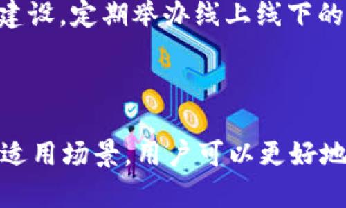 tpWallet国际版与国内版的优势与区别分析
tpWallet, 国际版, 国内版, 数字钱包, 虚拟货币/guanjianci

引言
随着数字化时代的到来，数字钱包的使用逐渐成为人们生活中不可或缺的一部分。tpWallet作为一种广受欢迎的数字钱包，分为国际版和国内版，满足不同用户的需求。本文将深入探讨tpWallet的国际版和国内版之间的主要区别、各自的优势、使用场景以及用户反馈，从而帮助用户在选择时做出明智的决定。

tpWallet概述
tpWallet是一款功能强大的数字钱包，支持多种虚拟货币的存储、交易和管理。它不仅提供安全的资产保护功能，还能让用户便捷地进行在线支付和投资。tpWallet的设计旨在为用户提供一个易于使用且安全的环境，以满足日益增长的数字货币需求。

国际版与国内版的主要区别
tpWallet国际版和国内版在功能、适用性、合规性等方面有明显的区别。
ul
    listrong合规性及监管：/strong国际版遵循国际加密货币法规，可支持多种国家的用户使用；而国内版则符合中国的相关政策法规，更加注重用户的合规风险。/li
    listrong支持的币种：/strong国际版一般支持更多种类的数字资产，包括一些新兴的加密货币；而国内版则主要集中在主流币种，如比特币、以太坊等。/li
    listrong支付方式：/strong国际版支持更多的支付方式，包括国际信用卡和多国货币；而国内版主要支持人民币支付。/li
    listrong用户界面与体验：/strong国际版的界面设计可能更加国际化，语言选择多样，更加友好地适应不同国家用户的使用习惯；而国内版则更符合中国用户的习惯，。/li
/ul

tpWallet国际版的优势
tpWallet国际版有着其独特的优势，使其在全球数字钱包市场中占有一席之地。
ul
    listrong多币种支持：/strong国际版用户可以方便地进行多种数字货币的交易与管理，满足了全球化用户的需求。/li
    listrong国际化便利：/strong用户可以使用不同的支付方式，包括国际信用卡和各种跨国银行的转账服务，便利性高。/li
    listrong高级安全机制：/strong国际版通常有更加高级的安全防护措施，可以保障用户的资产安全，防止黑客攻击。/li
    listrong用户沟通支持：/strong国际版用户可以获得多语言服务支持，对于不熟悉英语的用户也提供了友好的帮助。/li
/ul

tpWallet国内版的优势
tpWallet的国内版同样拥有一系列优势，尤其是在中国市场中。
ul
    listrong合规性符合国策：/strong国内版严格遵循中国政府的相关法律法规，为用户提供了更安全合规的交易环境。/li
    listrong简化的操作流程：/strong针对国内用户的习惯，国内版的操作流程更为简化，容易上手，适合各类用户。/li
    listrong本地化服务：/strong用户可以得到及时的本地服务，包括客服支持和帮助文档，确保用户在使用过程中无忧。/li
    listrong社群互动：/strong国内版注重社区建设，用户可以在APP内进行交流和互动，分享经验，增进用户黏性。/li
/ul

tpWallet的使用场景
tpWallet的国际版与国内版在实际使用中展现出不同的场景和适用性。
ul
    listrong国际旅行：/strong对于需要频繁出国的用户，国际版是一个理想的选择，可以方便地进行本地支付和货币兑换。/li
    listrong投资与交易：/strong对于数字货币投资者，国际版的多币种支持和实时交易功能使其成为交易者的理想工具；国内版则适合国内投资者，符合当地法规。/li
    listrong日常支付：/strong国内版可以便捷地进行普通商品的购买和支付，用户只需使用人民币即可完成交易。/li
/ul

用户反馈与讨论
通过用户的反馈，我们可以更全面地认识这两版tpWallet的优缺点。
ul
    listrong国际版的用户反馈：/strong许多国际版用户对于其多样化的币种支持和便利的支付渠道给予了高度评价，但有些用户也提到了对于某些功能的复杂性表示困惑。/li
    listrong国内版的用户反馈：/strong国内版用户普遍认为其界面友好，操作简单，但在币种多样性方面略显不足。/li
/ul

总结
总的来说，tpWallet的国际版和国内版各有千秋，其选择依赖于用户的实际需求。对于需要多币种支持及国际支付的用户，国际版无疑是一个理想的选择。而对于国内用户，国内版则因其合规性和便捷性，更适合日常使用。在选择时，用户应结合自身需求和使用场景，选择最适合自己的版本。

常见问题解析

1. tpWallet国际版和国内版的收费标准是什么？
在数字钱包应用中，收费标准是用户最为关注的一点。在tpWallet中，国际版和国内版的收费标准有一定的区别。
对于国际版，通常会依据用户的所在国家及所选择的服务而有所差异。例如，跨国交易可能会产生国际手续费，且由于不同货币之间的兑换，可能还附加汇率变动的费用。同时，国际版还可能对某些高级功能如投资工具、市场分析等收取额外费用。
国内版则相对透明，用户使用人民币进行支付，不同于国际版，国内版的支付费用主要包括基础服务费和少量的交易手续费。总体来看，用户在国内使用tpWallet的成本较低，且收费结构清晰，便于用户在使用过程中把控费用。

2. tpWallet如何保障用户的资金安全？
资金安全是用户选择数字钱包时的重要考量因素。tpWallet在提升安全性的方面采取了多重措施。
首先，tpWallet使用的是最先进的加密技术，所有用户的资金和数据都经过端到端的加密处理，确保隐私不被泄露。此外，平台还使用了多重身份验证机制，用户在进行重要操作时需提供额外的身份验证，例如短信验证码、手机指纹识别等，这样可以有效阻止未授权访问。
同时，tpWallet还定期进行安全审计及漏洞测试，发现问题及时修复，以免用户资金受到安全威胁。此外，tpWallet与各大银行和支付公司合作，确保每笔交易的安全性，并严格遵循国际金融安全标准。

3. 在不同国家使用tpWallet国际版的注意事项有哪些？
tpWallet国际版为全球用户提供了便利，但在不同国家使用时，用户仍需遵循当地的法律法规。
首先，用户需了解自己所在国家对数字货币的合法性与监管态度。在一些国家，数字货币的使用是被允许的，而其他国家则可能对其存在限制或全面禁止。在选择使用tpWallet国际版之前，用户最好查阅相关政策以避免违法。
其次，在进行跨国交易时，用户还需注意跨境支付的限制，包括一定金额内的免税政策等，以确保合规操作。同时，用户在使用tpWallet进行交易时，需清晰了解交易汇率，因为不同国家的货币兑换可能会受到汇率波动的影响。
最后，用户建议在使用时保持良好的网络连接，以确保交易的顺利完成与信息的及时更新。

4. tpWallet支持哪些虚拟货币？
tpWallet以其广泛的币种支持吸引了大量用户。国际版的tpWallet支持的虚拟货币种类繁多，包括但不限于比特币（BTC）、以太坊（ETH）、瑞波币（XRP）、莱特币（LTC）、Chainlink（LINK）等主流数字货币。
此外，国际版还支持一些新兴的加密货币，类型多样，用户可以根据市场趋势进行投资和交易。而国内版则主要支持一些主流货币，在中国市场上比较知名的币种，比如比特币和以太坊。此外，针对中国市场，一些符合监管要求的币种也可能被纳入支持列表。
值得一提的是，为了保持竞争力，tpWallet定期更新其支持的币种，因此用户可以密切关注其官方网站及相关更新，及时获取最为准确的信息。

5. tpWallet的技术支持与用户服务如何？
tpWallet针对用户提供了全面的技术支持与服务，以确保用户在使用过程中的问题能得到及时解决。
首先，用户可以通过官方网站查阅tpWallet的使用指南和FAQ，这些文档涵盖了常见问题及解答，能够提供基础帮助。如果用户在使用中遇到特定问题，可以寻求在线客服支持，通常tpWallet会提供多种联系渠道，包括邮箱、在线聊天、社交媒体等，帮助用户快速解决问题。
此外，针对国际用户，tpWallet提供了多种语言的服务支持，用户可以使用自己熟悉的语言进行交流，无障碍沟通。同时，tpWallet还注重社区建设，定期举办线上线下的用户交流会，给用户提供交流经验与信息的平台。
总之，tpWallet的服务理念是用户至上，倾听用户的反馈，不断改善服务质量，以提供更好的用户体验。 

总结
尽管tpWallet国际版与国内版在多个方面存在差异，但无论哪个版本，用户的需求和安全始终是其第一要务。通过了解这两者的优势、特点与适用场景，用户可以更好地决策，选择适合自己的数字钱包版本。在未来，随着数字货币的普及与发展，tpWallet将继续创新与提升服务，以满足全球用户的需求。