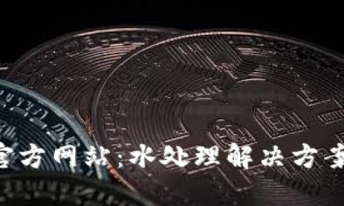 探索HTH官方网站：水处理解决方案的领导者