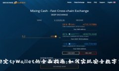 中本聪绑定tpWallet的全面指南：如何实现安全数字