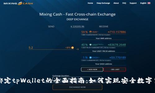 中本聪绑定tpWallet的全面指南：如何实现安全数字货币管理