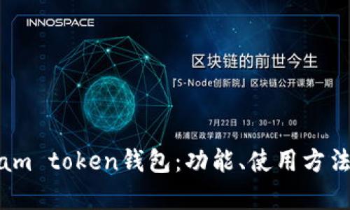 全面解析i am token钱包：功能、使用方法与安全策略