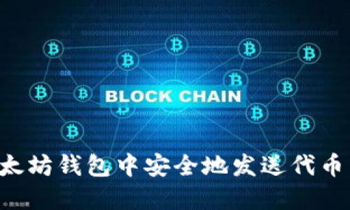 如何在以太坊钱包中安全地发送代币：详细指南