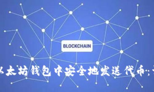 如何在以太坊钱包中安全地发送代币：详细指南