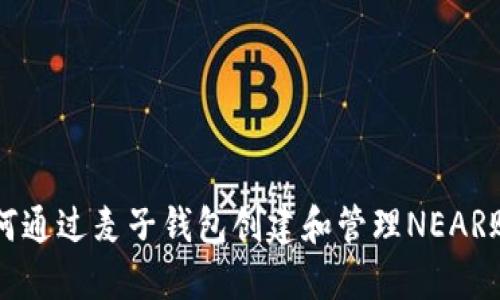 如何通过麦子钱包创建和管理NEAR账户