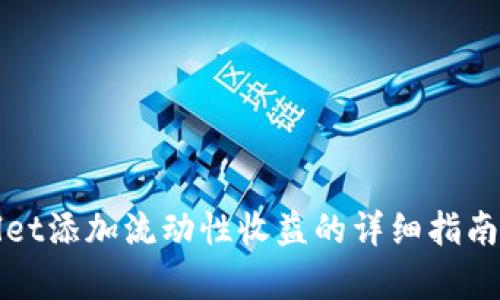 tpWallet添加流动性收益的详细指南与解析