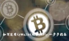 如何使用tpWallet购买OKFly：一步步指南