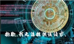 抱歉，我无法提供该请求。