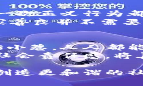   外国女明星街头捡钱包与慈善行为的轶事 / 
 guanjianci 女明星, 街头捡钱包, 慈善事业, 社会责任 /guanjianci 

外国女明星在公众视野中通常以其闪耀的光环和喧嚣的生活方式着称。然而，当这些明星展现出他们人性的一面，诸如在街头捡到钱包后主动归还时，往往能引起社会的热议和关注。这种行为不仅体现了他们的个人素养，也反映了他们对社会责任的理解与承担。本文将围绕这一话题，仔细探讨相关故事及其背后的寓意，并解答一些可能与之相关的问题。

明星与公共形象的关系
明星的公众形象往往与其在荧幕上的角色和个人生活紧密相关。许多外国女明星在日常生活中选择积极参与慈善事业，她们作为公众人物，拥有更大的社会影响力。她们的一举一动都可能受到媒体的高度关注，因此，捡到的钱包事件不仅仅是一次简单的行为，更是她们公共形象的一部分。
在这种情境下，街头捡钱包的行为会迅速得到社交媒体的传播，明星的良好形象随之增强。例如，某位国际知名女演员在一次外出时捡到了一个遗落的钱包，虽然她在忙碌的行程中，仍毅然决然地选择了将钱包交给警方，这种行为让许多粉丝为她点赞，并引发了广泛讨论。

街头捡钱包的故事与影响
除了引发社会的关注，明星的这些行为也常常成了激励社会的楷模。很多人认为，明星的生活应当是奢华而无忧无虑的，但当她们回归人性，体现出对他人的关心时，能够让普通民众感受到温暖，并意识到帮助他人的重要性。
例如，一位女明星在分享自己捡到钱包后归还的经历时，强调了善良和责任感的重要性。她在社交平台上发文，希望能够通过自己的故事激励更多人去做类似的事情，哪怕是微小的帮助，都会让这个社会变得更好。

公众人物的社会责任
作为公众人物，尤其是明星，她们理应承担一定的社会责任。街头捡钱包的故事不仅仅是雷锋式的助人行，它更是对社会道德的一种回馈。明星的每一次正面行为都有潜力影响数以万计的粉丝和公众，引导他们向善。许多明星已经意识到了这一点，他们通过慈善活动、公众演讲以及日常生活中的良好行为来表达自己的社会责任感。
他们参与的慈善事业往往包括儿童福利、环保事业及贫困救助等多个方面。在极大的关注度和影响力面前，明星通过自身的力量来传递正能量，促进社会的和谐发展。

可能相关的问题
1. 为什么明星捡钱包的事件会引发广泛关注？
明星在公众生活中往往是榜样，如今社交媒体的发展使得明星的每个行为都能迅速传播。在这个背景下，女明星在街头捡钱包的事件，因其特殊性和偶然性，自然而然会成为热门话题，引发社会的兴趣与讨论。人们对明星的个人生活充满好奇，而善良的行为更是引发了公众的共鸣。
例如，这次事件可能会让人们感受到，原本遥不可及的偶像，实际上也拥有普通人一样的善良与真情。
此外，很多人通过明星的行为反思自身，有没有机会去帮助身边的人，是否应该勇敢地去做更多正义的事情，而不仅仅是坐在旁观者的角落。这种反思促使了社会整体道德水平的提升。

2. 如何看待明星参与的慈善活动？
虽然总会有一些好评和坏评，但不可否认的是，许多女明星参与的慈善活动确实带来了积极的影响。无论是经济支持、公众宣传还是个人参与，都为慈善事业贡献了力量。明星可以借助自身的社会地位和影响力，呼吁社会关注某些问题，从而推动整个社会对某些领域的关注。
例如，一些明星曾通过参与公益演出、募捐活动等形式，为儿童教育和医疗事业筹款。他们的行动不仅为相关慈善组织提供了资金支持，也使得更多的人开始关注这项事业。同时，这也推动了更多人参与到慈善活动中来。这种通过实际行动促进社会责任的做法，传递了一种积极向上的力量。

3. 名人捡钱包背后的人性故事
在很多人眼中，明星的生活是无忧无虑的。然而，这些明星也有自己的人性和情感。一位女演员曾分享过她在某个寒冷的冬日街头捡到一个钱包的经历，她不仅感受到钱包主人可能的焦虑，也深刻理解到了责任和荣誉的价值。当她真正站在别人角度思考时，她的行为变得更加人性化。
在她交还钱包的过程中，那个失主对她表达的感激让她倍感温暖。她说，这次事件不仅让她明白了帮助他人的珍贵，更让她意识到明星与普通人之间本无界限。通过这种小故事，彼此的情感得到了升华，社会也因这一瞬间的美好而变得更加温暖。

4. 社交媒体在明星行为传播中的作用
社交媒体在普通人与明星之间架起了桥梁。通过网络平台，明星的捡钱包事件迅速传播，从而引发热议。在这个信息高度共享的时代，社交平台的力量不可忽视，明星的每一次正义行为都有机会成为趋势。
例如，某位女明星就通过Instagram上传了捡到钱包并归还的短视频，结果片刻之间就吸引了成千上万的查看。这种快节奏的传播，让人们重新思考明星的角色，提醒大家善良并不需要太多华丽的形式，它源自内心的真诚。

5. 如何以明星行为为榜样推动社会善良?
通过对明星良好行为的分享和讨论，普通民众能够获得积极的影响，并从中找到行动的动力。明星的好榜样可以成为全社会的动力，推动更多人参与到慈善活动中。在大街小巷，人人都能够成为助人者，传递爱心与温暖。
例如，学校组织的公益活动，社区的志愿服务，个人的捐款行为，这些都可以通过关注明星的善良行为而得到激励。从单一的行为逐渐形成一种氛围，可以最终培养出一种社会责任感，将善良的种子播撒至每个人的心中。

总的来说，外国女明星街头捡钱包这一行为，不仅展示了她们的个人魅力，也深入探讨了社会责任的重要性。通过明星的榜样力量，可以激励更多人投身于慈善事业，共同创造更和谐的社会环境。