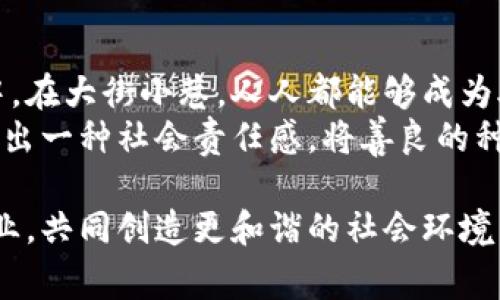   外国女明星街头捡钱包与慈善行为的轶事 / 
 guanjianci 女明星, 街头捡钱包, 慈善事业, 社会责任 /guanjianci 

外国女明星在公众视野中通常以其闪耀的光环和喧嚣的生活方式着称。然而，当这些明星展现出他们人性的一面，诸如在街头捡到钱包后主动归还时，往往能引起社会的热议和关注。这种行为不仅体现了他们的个人素养，也反映了他们对社会责任的理解与承担。本文将围绕这一话题，仔细探讨相关故事及其背后的寓意，并解答一些可能与之相关的问题。

明星与公共形象的关系
明星的公众形象往往与其在荧幕上的角色和个人生活紧密相关。许多外国女明星在日常生活中选择积极参与慈善事业，她们作为公众人物，拥有更大的社会影响力。她们的一举一动都可能受到媒体的高度关注，因此，捡到的钱包事件不仅仅是一次简单的行为，更是她们公共形象的一部分。
在这种情境下，街头捡钱包的行为会迅速得到社交媒体的传播，明星的良好形象随之增强。例如，某位国际知名女演员在一次外出时捡到了一个遗落的钱包，虽然她在忙碌的行程中，仍毅然决然地选择了将钱包交给警方，这种行为让许多粉丝为她点赞，并引发了广泛讨论。

街头捡钱包的故事与影响
除了引发社会的关注，明星的这些行为也常常成了激励社会的楷模。很多人认为，明星的生活应当是奢华而无忧无虑的，但当她们回归人性，体现出对他人的关心时，能够让普通民众感受到温暖，并意识到帮助他人的重要性。
例如，一位女明星在分享自己捡到钱包后归还的经历时，强调了善良和责任感的重要性。她在社交平台上发文，希望能够通过自己的故事激励更多人去做类似的事情，哪怕是微小的帮助，都会让这个社会变得更好。

公众人物的社会责任
作为公众人物，尤其是明星，她们理应承担一定的社会责任。街头捡钱包的故事不仅仅是雷锋式的助人行，它更是对社会道德的一种回馈。明星的每一次正面行为都有潜力影响数以万计的粉丝和公众，引导他们向善。许多明星已经意识到了这一点，他们通过慈善活动、公众演讲以及日常生活中的良好行为来表达自己的社会责任感。
他们参与的慈善事业往往包括儿童福利、环保事业及贫困救助等多个方面。在极大的关注度和影响力面前，明星通过自身的力量来传递正能量，促进社会的和谐发展。

可能相关的问题
1. 为什么明星捡钱包的事件会引发广泛关注？
明星在公众生活中往往是榜样，如今社交媒体的发展使得明星的每个行为都能迅速传播。在这个背景下，女明星在街头捡钱包的事件，因其特殊性和偶然性，自然而然会成为热门话题，引发社会的兴趣与讨论。人们对明星的个人生活充满好奇，而善良的行为更是引发了公众的共鸣。
例如，这次事件可能会让人们感受到，原本遥不可及的偶像，实际上也拥有普通人一样的善良与真情。
此外，很多人通过明星的行为反思自身，有没有机会去帮助身边的人，是否应该勇敢地去做更多正义的事情，而不仅仅是坐在旁观者的角落。这种反思促使了社会整体道德水平的提升。

2. 如何看待明星参与的慈善活动？
虽然总会有一些好评和坏评，但不可否认的是，许多女明星参与的慈善活动确实带来了积极的影响。无论是经济支持、公众宣传还是个人参与，都为慈善事业贡献了力量。明星可以借助自身的社会地位和影响力，呼吁社会关注某些问题，从而推动整个社会对某些领域的关注。
例如，一些明星曾通过参与公益演出、募捐活动等形式，为儿童教育和医疗事业筹款。他们的行动不仅为相关慈善组织提供了资金支持，也使得更多的人开始关注这项事业。同时，这也推动了更多人参与到慈善活动中来。这种通过实际行动促进社会责任的做法，传递了一种积极向上的力量。

3. 名人捡钱包背后的人性故事
在很多人眼中，明星的生活是无忧无虑的。然而，这些明星也有自己的人性和情感。一位女演员曾分享过她在某个寒冷的冬日街头捡到一个钱包的经历，她不仅感受到钱包主人可能的焦虑，也深刻理解到了责任和荣誉的价值。当她真正站在别人角度思考时，她的行为变得更加人性化。
在她交还钱包的过程中，那个失主对她表达的感激让她倍感温暖。她说，这次事件不仅让她明白了帮助他人的珍贵，更让她意识到明星与普通人之间本无界限。通过这种小故事，彼此的情感得到了升华，社会也因这一瞬间的美好而变得更加温暖。

4. 社交媒体在明星行为传播中的作用
社交媒体在普通人与明星之间架起了桥梁。通过网络平台，明星的捡钱包事件迅速传播，从而引发热议。在这个信息高度共享的时代，社交平台的力量不可忽视，明星的每一次正义行为都有机会成为趋势。
例如，某位女明星就通过Instagram上传了捡到钱包并归还的短视频，结果片刻之间就吸引了成千上万的查看。这种快节奏的传播，让人们重新思考明星的角色，提醒大家善良并不需要太多华丽的形式，它源自内心的真诚。

5. 如何以明星行为为榜样推动社会善良?
通过对明星良好行为的分享和讨论，普通民众能够获得积极的影响，并从中找到行动的动力。明星的好榜样可以成为全社会的动力，推动更多人参与到慈善活动中。在大街小巷，人人都能够成为助人者，传递爱心与温暖。
例如，学校组织的公益活动，社区的志愿服务，个人的捐款行为，这些都可以通过关注明星的善良行为而得到激励。从单一的行为逐渐形成一种氛围，可以最终培养出一种社会责任感，将善良的种子播撒至每个人的心中。

总的来说，外国女明星街头捡钱包这一行为，不仅展示了她们的个人魅力，也深入探讨了社会责任的重要性。通过明星的榜样力量，可以激励更多人投身于慈善事业，共同创造更和谐的社会环境。