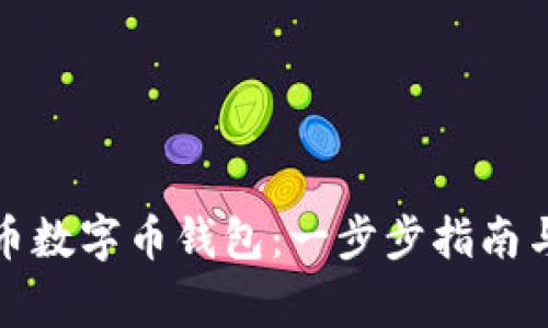 如何下载比特币数字币钱包：一步步指南与常见问题解答