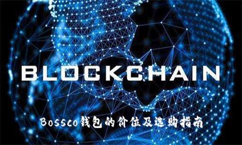 Bossco钱包的价位及选购指南