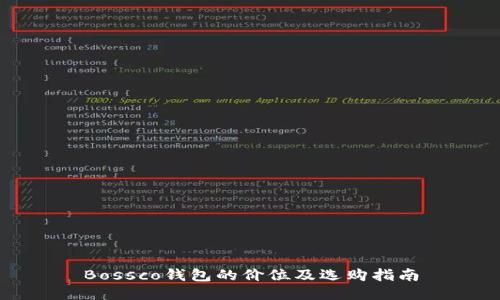 Bossco钱包的价位及选购指南