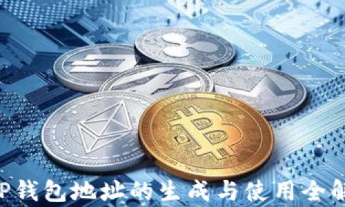 
XRP钱包地址的生成与使用全解析