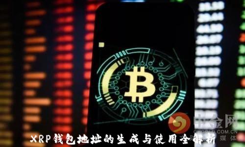 
XRP钱包地址的生成与使用全解析