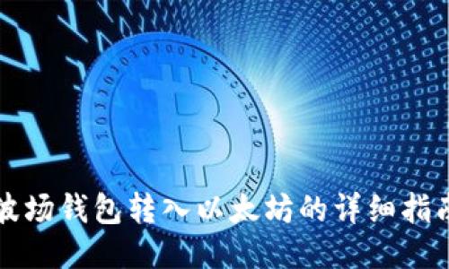 波场钱包转入以太坊的详细指南