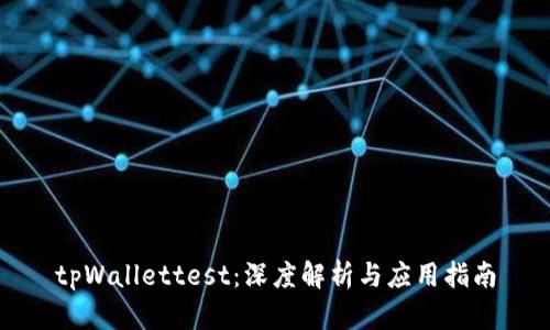 tpWallettest：深度解析与应用指南