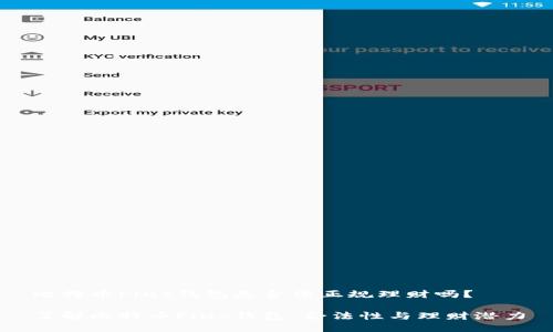 比特币Plus钱包是合法正规理财吗？

了解比特币Plus钱包：合法性与理财潜力