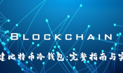 如何创建比特币冷钱包：完整指南与实用技巧