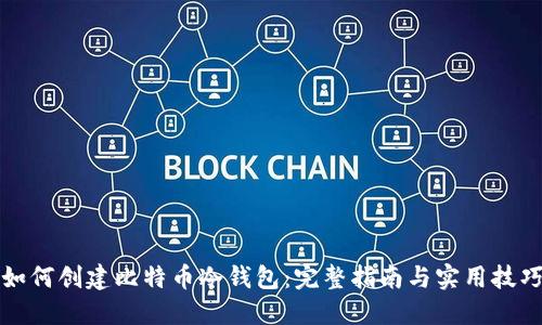 如何创建比特币冷钱包：完整指南与实用技巧