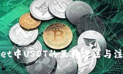 tpWallet中USDT的互转方法与注意事项